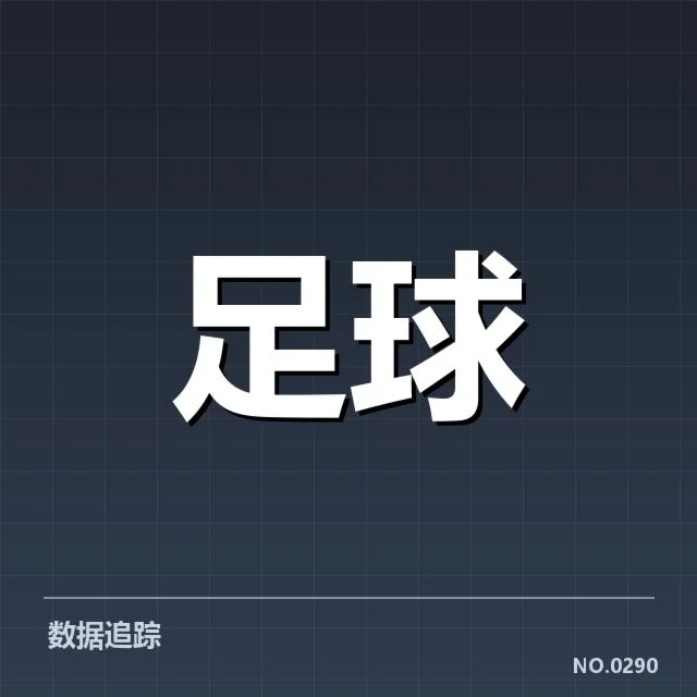 已确认的球场建设项目与相关数据