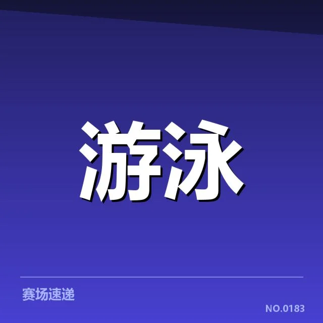 2024年蛙泳项目布局：中国游泳队面临何种挑战