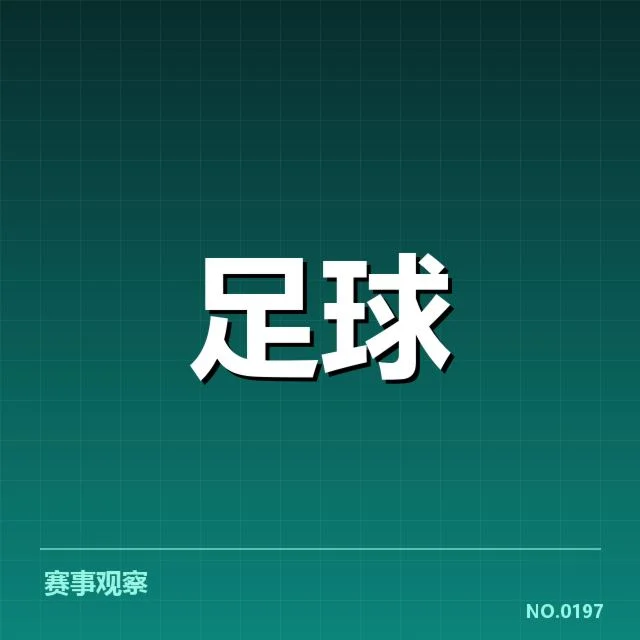 凯尔特人定位球战术的具体确认数据